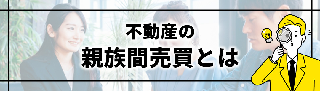 不動産の親族間売買とは