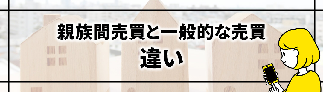 親族間売買と一般的な不動産売買の違い