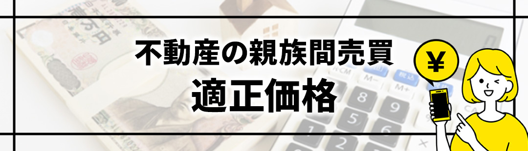 不動産の親族間売買での適正価格の調べ方
