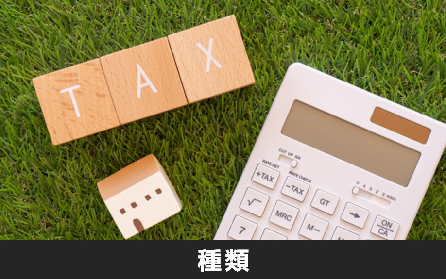 不動産売却時の税金対策における税金の種類とは