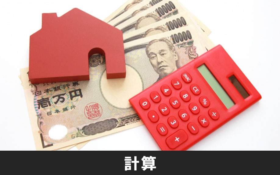 不動産売却時の税金対策における計算方法
