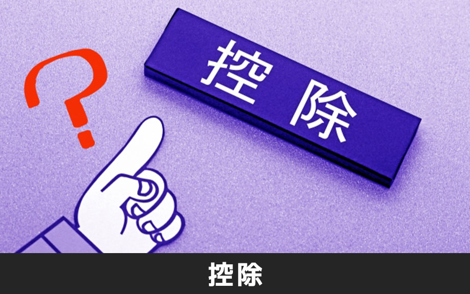 不動産売却益の税金対策における控除とは