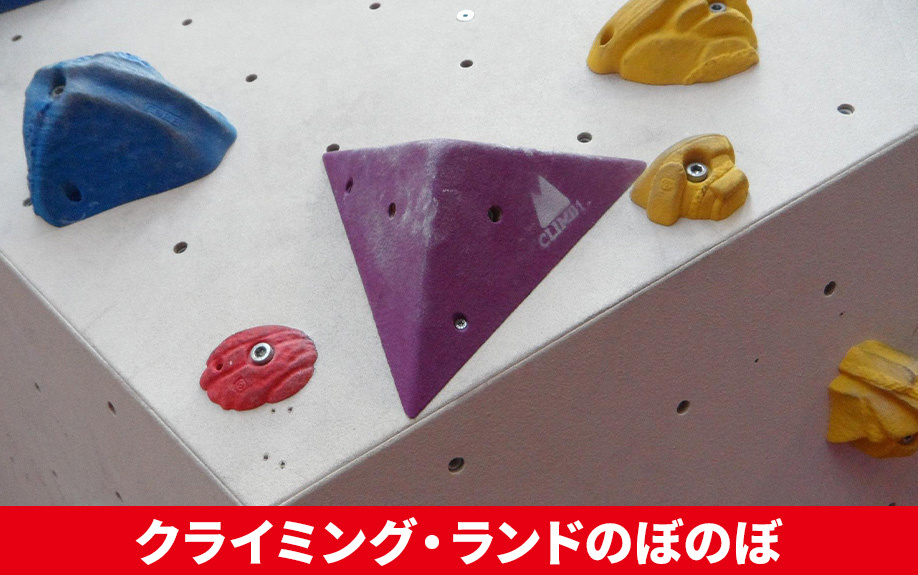 札幌市白石区にあるレジャー「クライミング・ランドのぼのぼ」