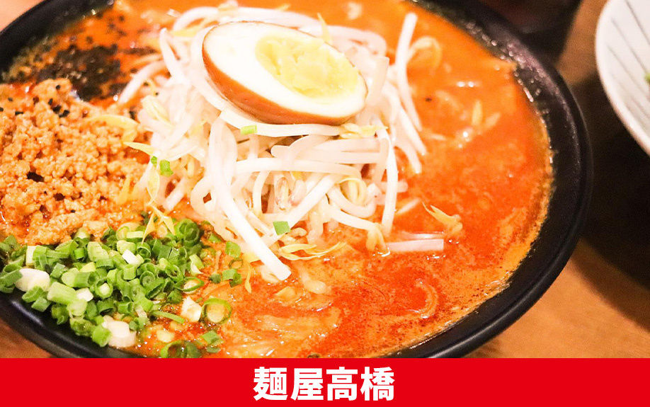 札幌市豊平区にあるラーメン屋「麺屋高橋」のご紹介