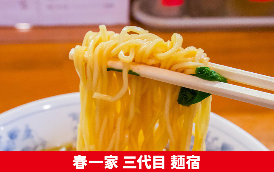 札幌市豊平区にあるラーメン屋「春一家 三代目 麺宿」のご紹介