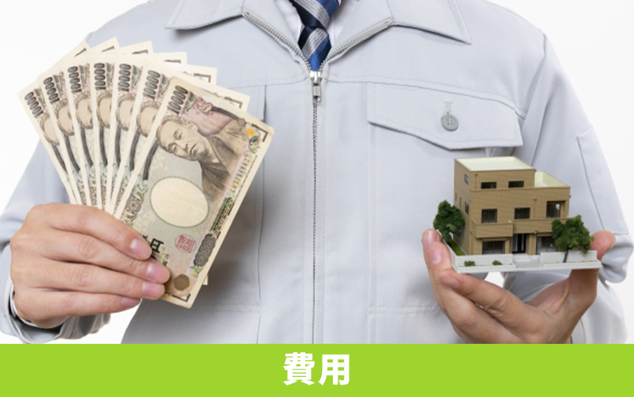 不動産売却でインスペクションにかかる費用は?