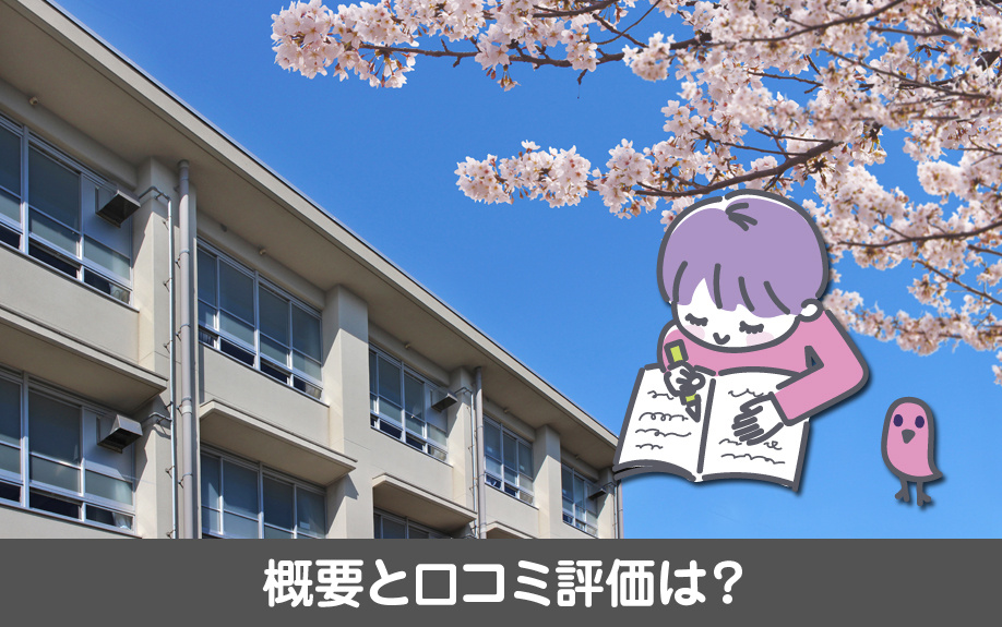 名古屋市東区にある明倫小学校の概要と口コミ評価は?