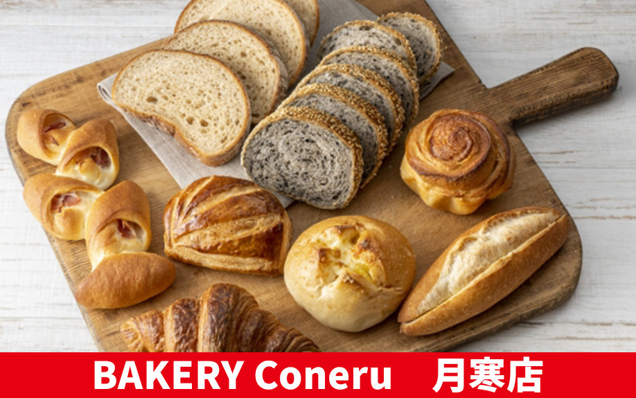 札幌市豊平区のパン屋「BAKERY Coneru 月寒店」