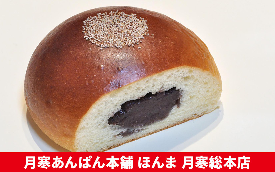 札幌市豊平区のパン屋「月寒あんぱん本舗 ほんま 月寒総本店」