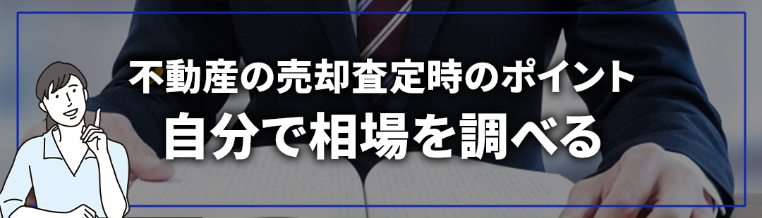 不動産の売却査定を受ける際のポイント①自分でも相場を調べる