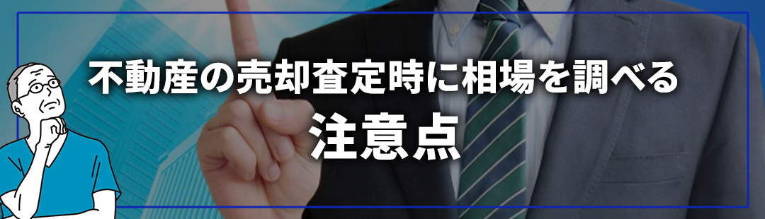 不動産の売却査定を受ける際のポイント②相場を調べる際の注意点