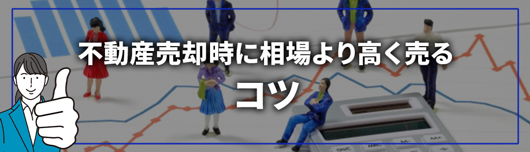 不動産の売却査定を受ける際のポイント③相場より高く売るコツ