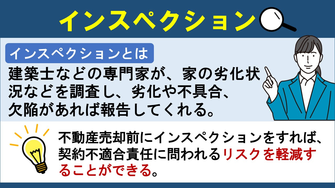 契約不適合責任の回避には不動産売却前のインスペクションが重要