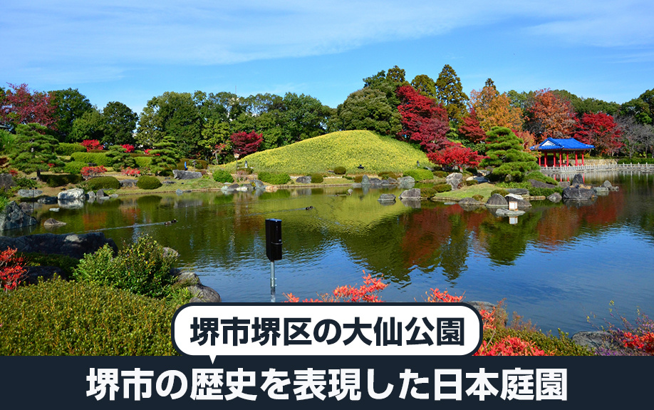 堺市堺区の大仙公園とは?堺市の歴史を表現した日本庭園も