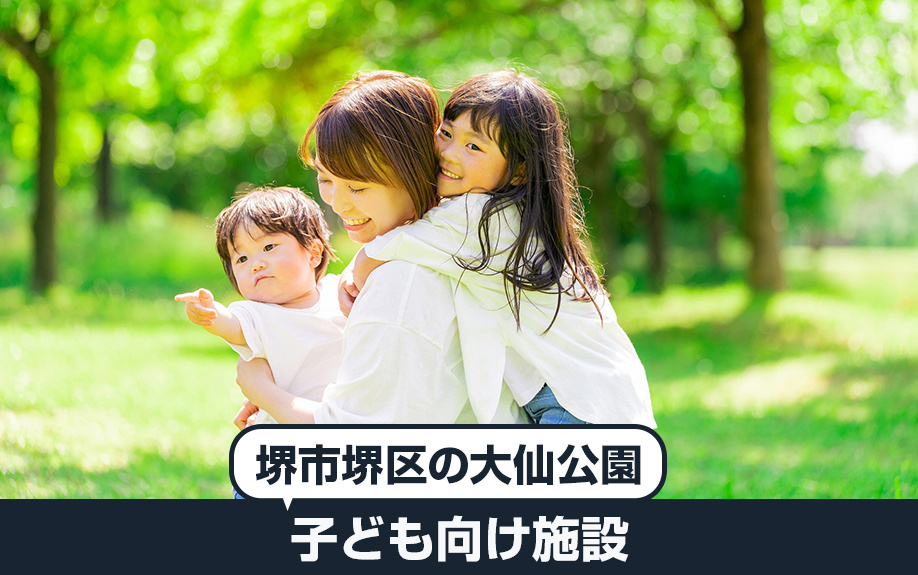 堺市堺区の大仙公園の子ども向け施設は?