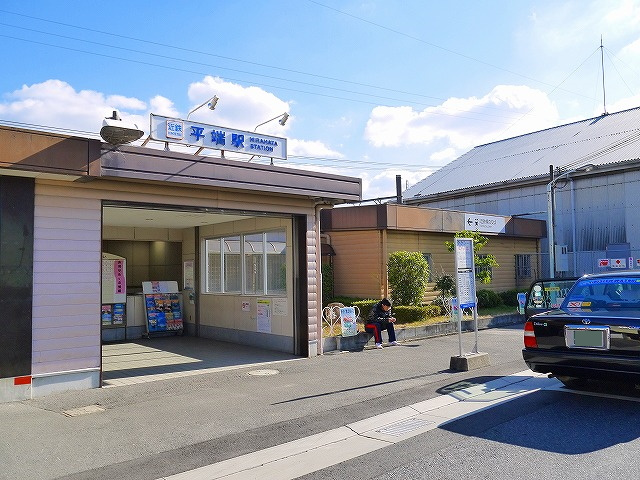 平端駅ってどんなところ?
