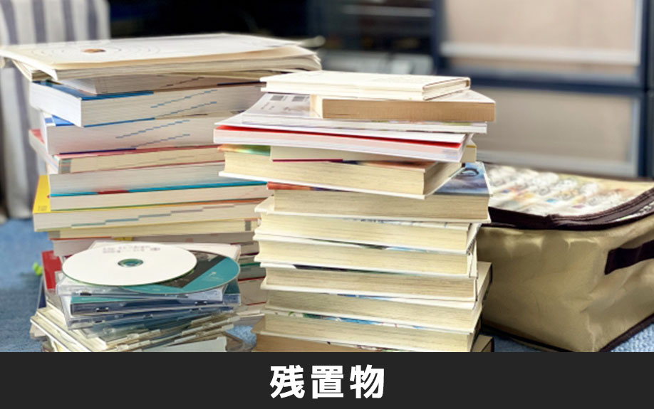 不動産を売却する際に知っておきたい残置物とは?