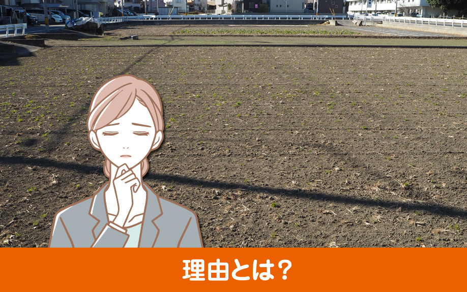 農地が売却しづらいと考えられている理由とは?