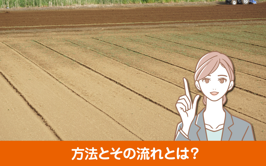 農地を売却する方法とその流れとは?