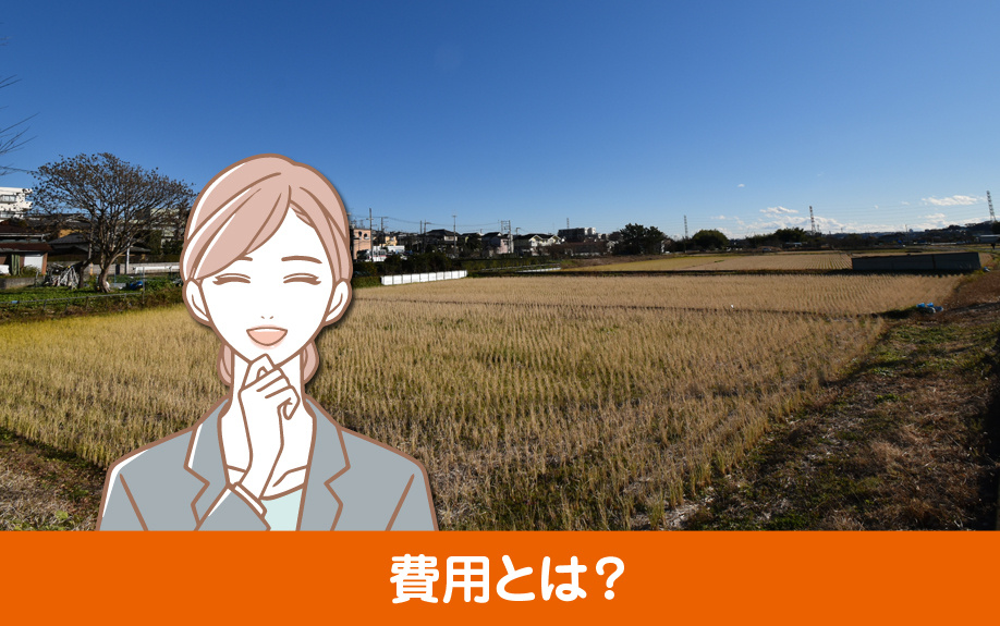 農地の売却にかかる費用とは?