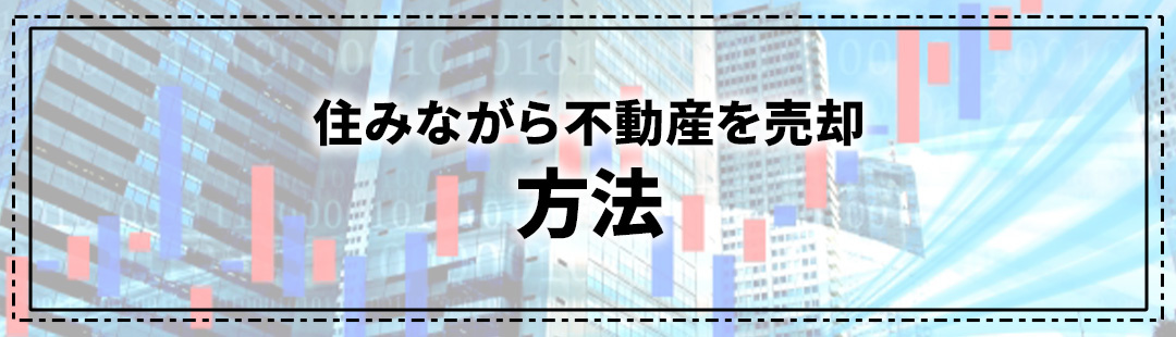 住みながら不動産を売却する方法