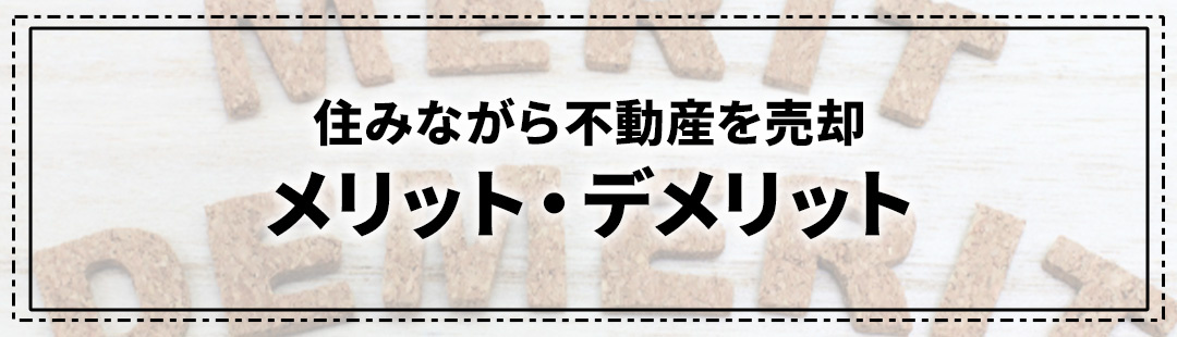 住みながら不動産を売却する際のメリット・デメリット