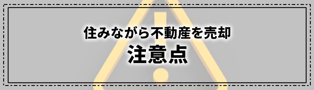住みながら不動産を売却するときの注意点