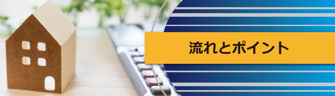 相続した不動産を売却する際の流れとポイント
