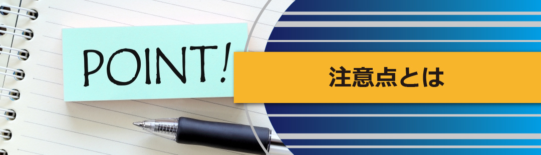 相続した不動産を売却する際の注意点