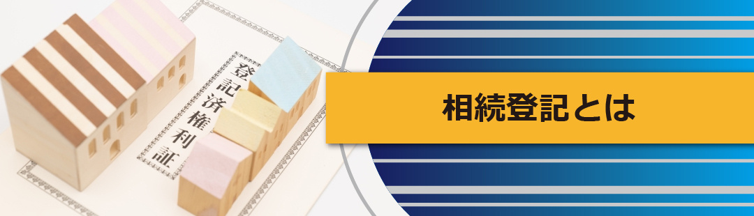 相続した不動産を売却するときに必要な「相続登記」とは?