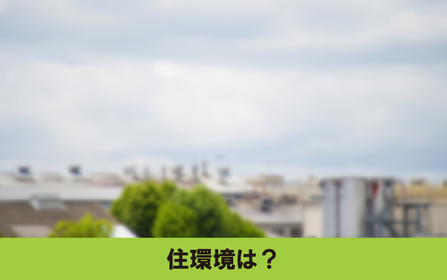 東区にある矢田中学校学区の住環境は?