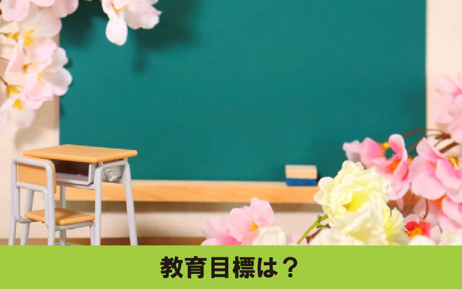 東区にある桜丘中学校の教育目標は?