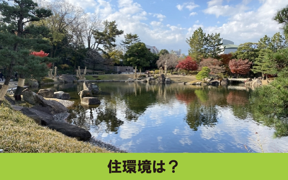 東区にある桜丘中学校学区の住環境は?