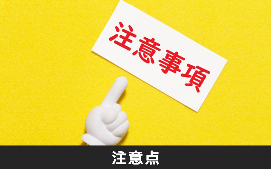 不動産を購入するときの注意点