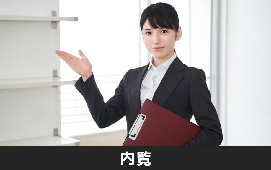 不動産を購入する前にやっておきたい内覧について