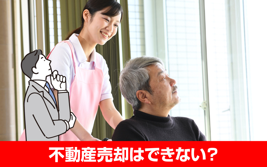 認知症になった親の不動産売却はできない?