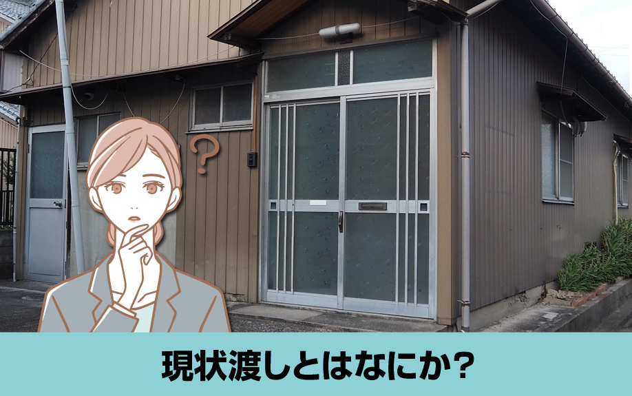 不動産を売却するときの現状渡しとはなにか?
