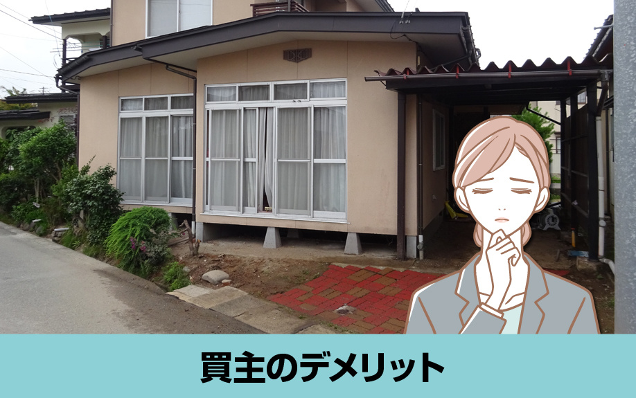 不動産売却で現状渡しをする売主と買主のデメリット