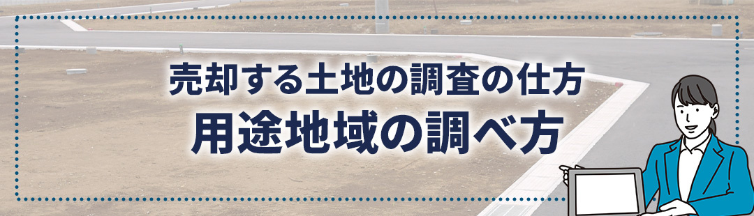 売却する土地の調査の仕方②用途地域の調べ方