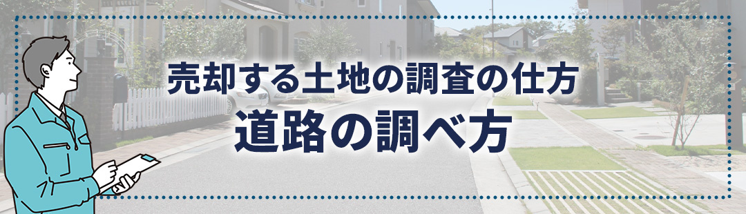 売却する土地の調査の仕方③道路の調べ方