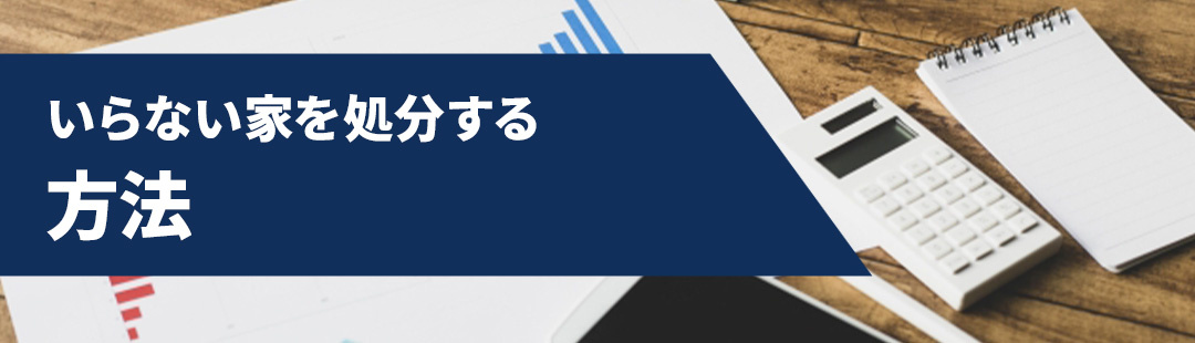 いらない家を処分する方法