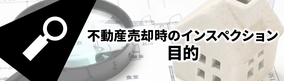 不動産を売却する際にインスペクションをおこなう目的