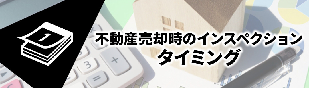 不動産を売却する際にインスペクションをおこなうタイミング