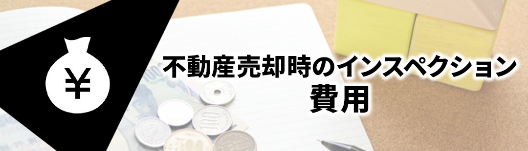 不動産を売却時にインスペクションをおこなう際の費用