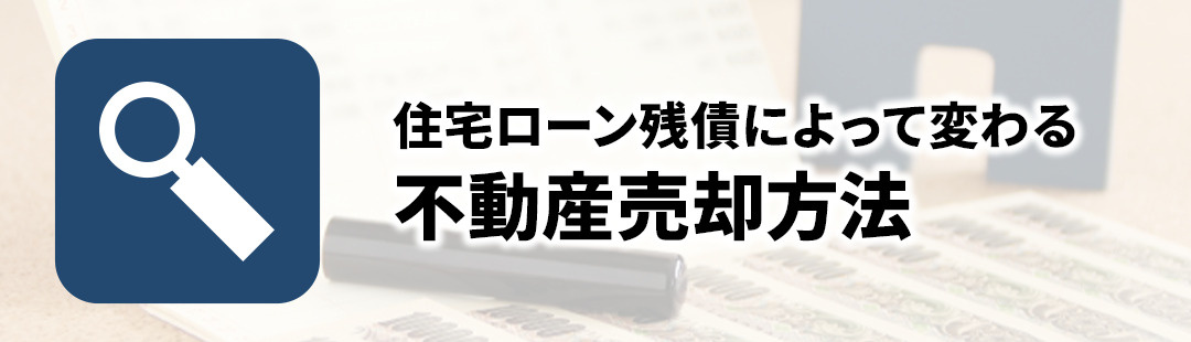 住宅ローン残債によって変わる自己破産前の不動産売却方法