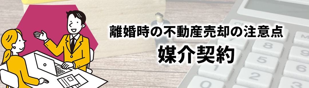 離婚がきっかけで不動産売却するときの注意点③媒介契約の選び方