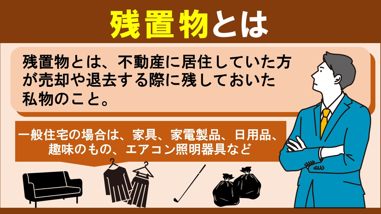 不動産売却をする際に知っておきたい残置物とは