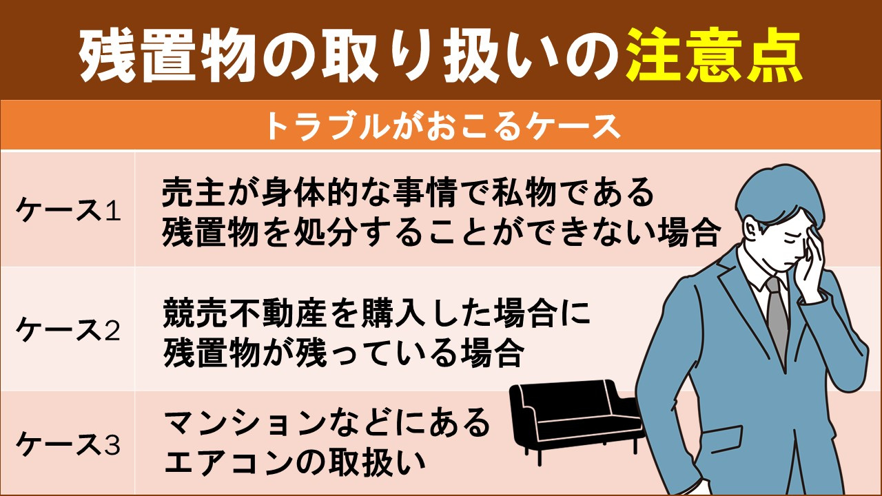 不動産売却における残置物の取り扱いの注意点について
