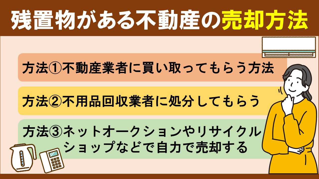 残置物がある不動産の売却方法について