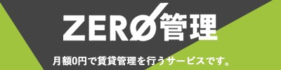 ZERO管理